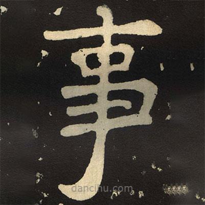 陶弘景寫的楷書事
