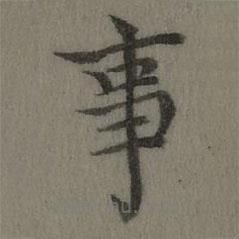 乾隆写的楷书事