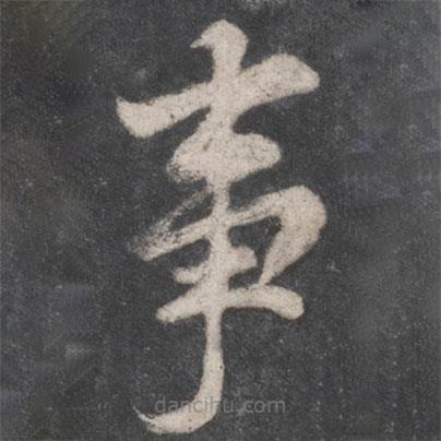 徐浩寫的楷書事