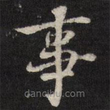 笪重光寫的楷書事