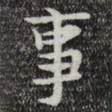 岳珂寫的楷書事