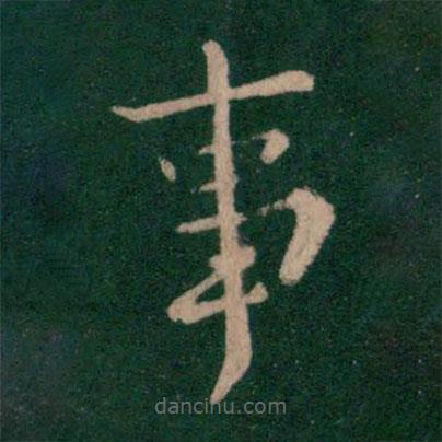 山濤寫的楷書事