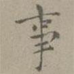 虞集寫的楷書事