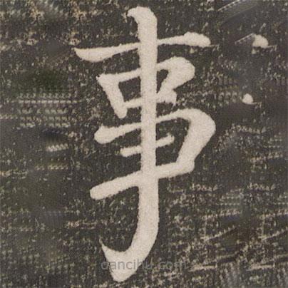 顏真卿寫的楷書事