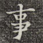 吳廷寫的楷書(shū)事