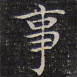 成親王寫的楷書事