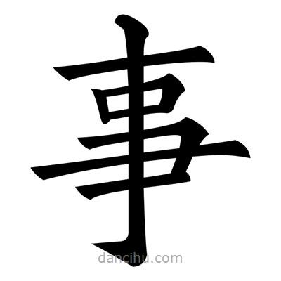 黃自元寫的楷書事