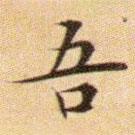 文征明寫的楷書吾