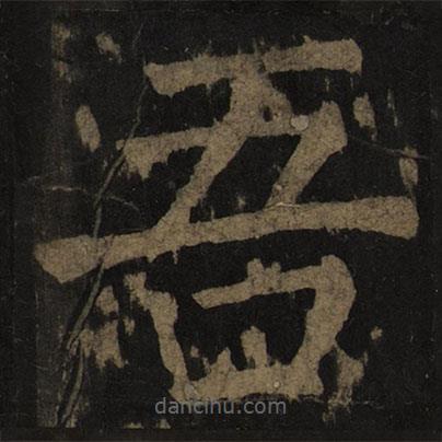 顏真卿寫(xiě)的楷書(shū)吾