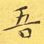 王寵寫的楷書吾