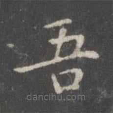 柳公權(quán)寫(xiě)的楷書(shū)吾