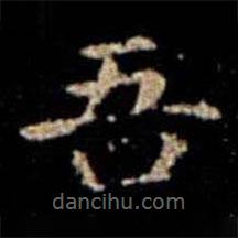 蕭子云寫(xiě)的楷書(shū)吾