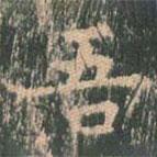 王玄宗写的楷书吾