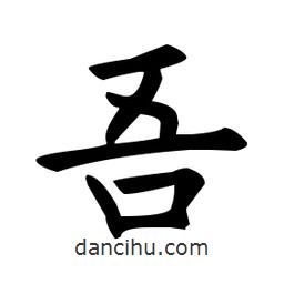 歐陽(yáng)詢(xún)寫(xiě)的楷書(shū)吾