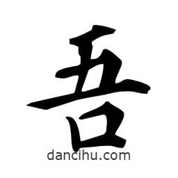 杜慧田寫(xiě)的楷書(shū)吾