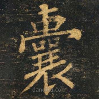 柳公权写的楷书囊