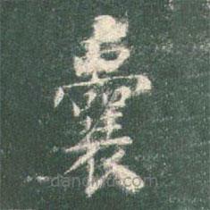 智永寫的楷書囊
