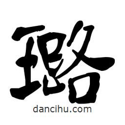 何紹基寫的楷書璐