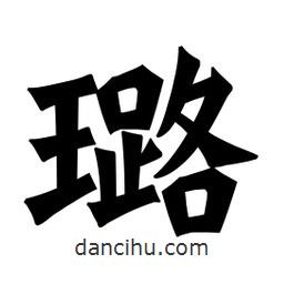 魏碑寫的楷書璐