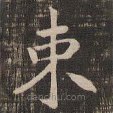 宋高宗寫(xiě)的楷書(shū)束