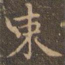 趙孟頫寫(xiě)的楷書(shū)束
