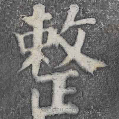 何紹基寫的楷書整