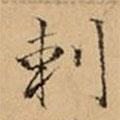 剌書(shū)法圖片