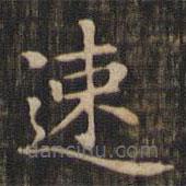 趙孟頫寫的楷書(shū)速