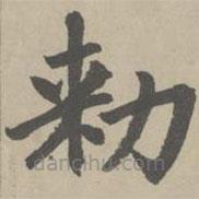 趙孟頫寫的楷書敕