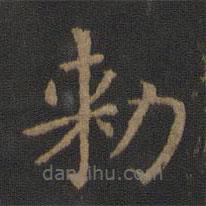 衛(wèi)鑠寫的楷書(shū)敕