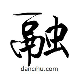 何铁山写的楷书融