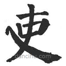 顏真卿寫的楷書吏