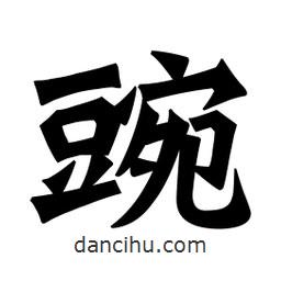 魏碑寫的楷書豌