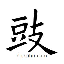 歐陽(yáng)詢寫的楷書豉