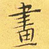 王寵寫的楷書畫