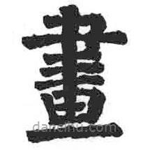 顏真卿寫的楷書畫