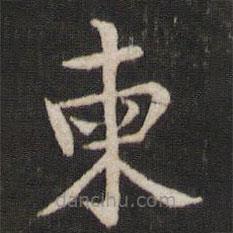湯思退寫的楷書柬