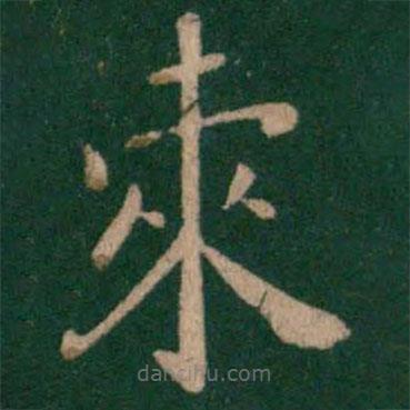 淳化閣帖寫(xiě)的楷書(shū)柬