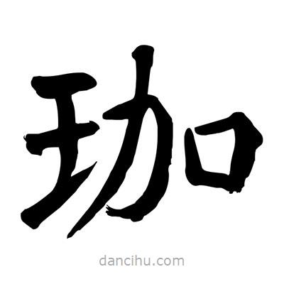 珈書法圖片