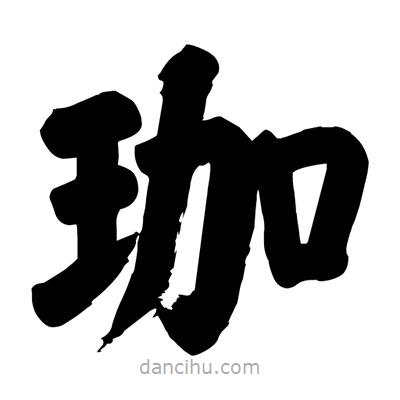 珈書法圖片