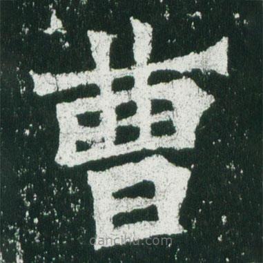 魏碑写的楷书曹