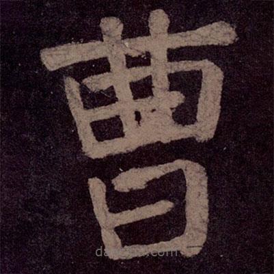 颜真卿写的楷书曹