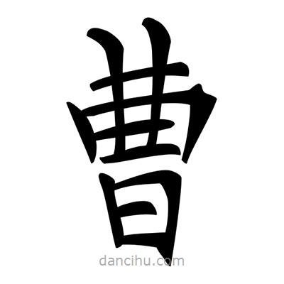 唐寅写的楷书曹