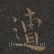鐘繇寫(xiě)的楷書(shū)遭