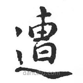 顏真卿寫(xiě)的楷書(shū)遭