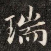 成親王寫的楷書瑞