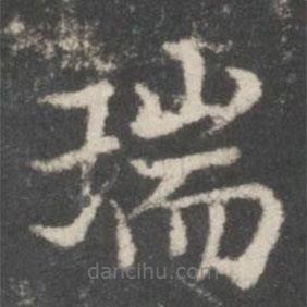 谢庄写的楷书瑞