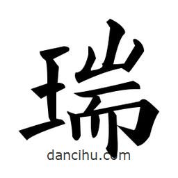 黃自元寫的楷書瑞