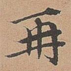 宋濂寫的楷書再