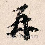 米公遷寫的楷書再
